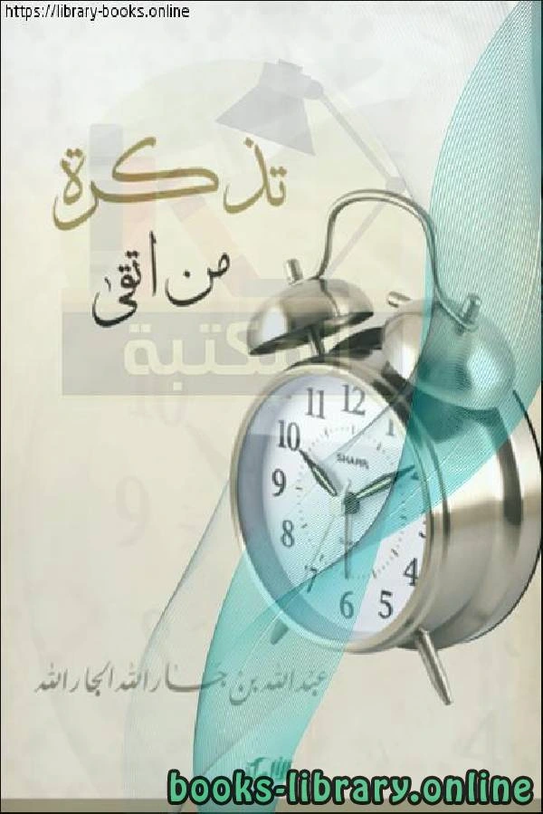 كتاب تذكرة من أتقى لعبدالله بن جارالله الجارالله