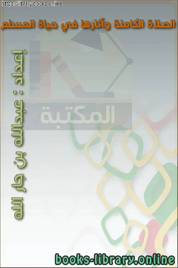 كتاب الصلاة الكاملة وآثارها في حياة المسلم pdf