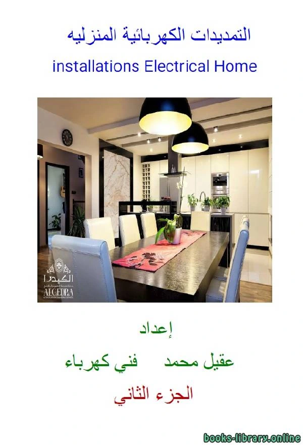 كتاب التمديدات الكهربائية المنزلية الجزء الثاني لعقيل محمد