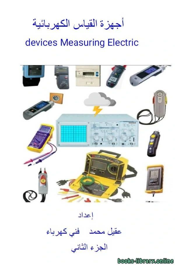 كتاب أجهزة القياس الكهربائية الجزء الثاني pdf