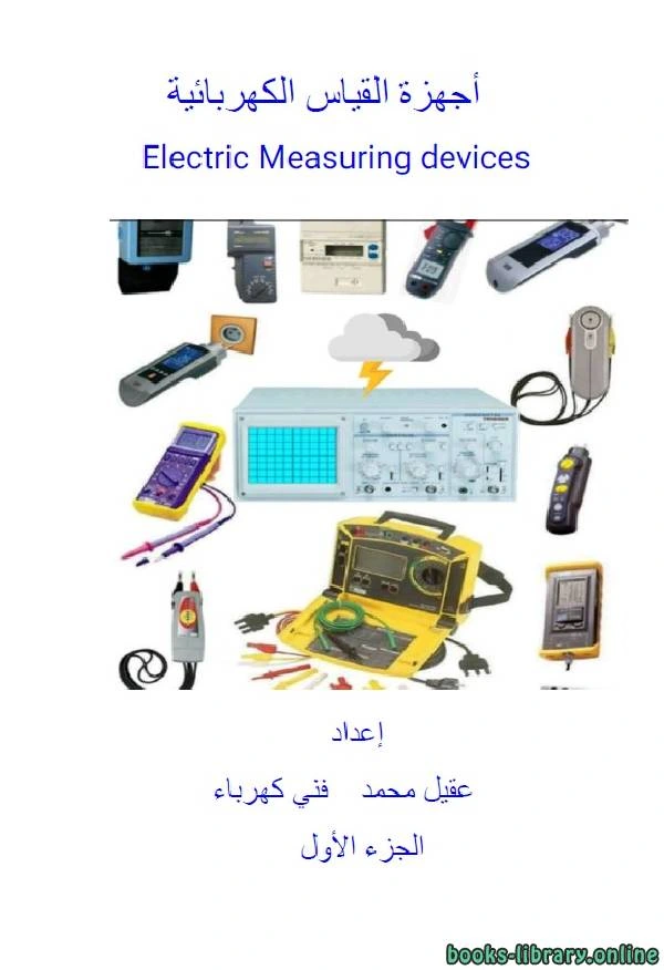 كتاب أجهزة القياس الكهربائية الجزء الأول pdf