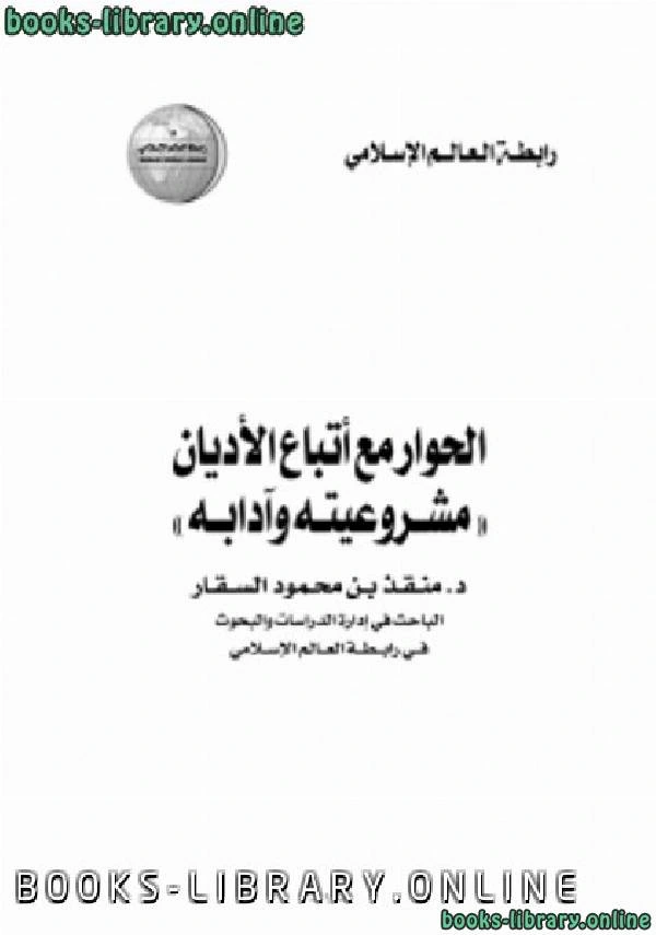 كتاب الحوار مع أتباع الأديان مشروعيته وآدابه pdf