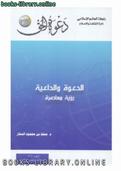 كتاب الدعوة والداعية رؤية معاصرة pdf
