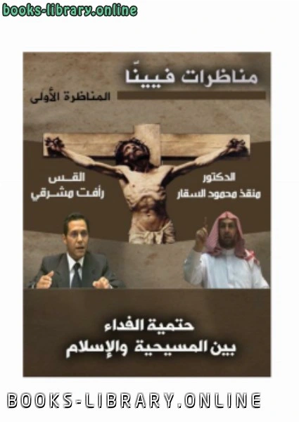كتاب المناظرة الأولى من مناظرات فيينا حتمية الفداء بين المسيحية والإسلام pdf