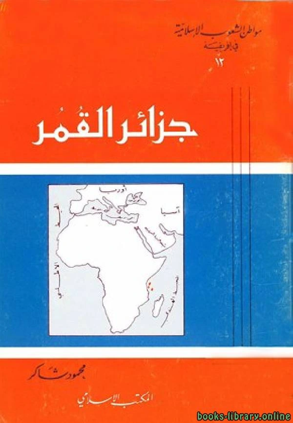 كتاب جزائر القمر لمحمود شاكر شاكر الحرستاني ابو اسامة