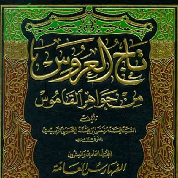 كتاب تاج العروس من جواهر القاموس الجزء السادس زأج طيح لمحمد بن محمد الزبيدي