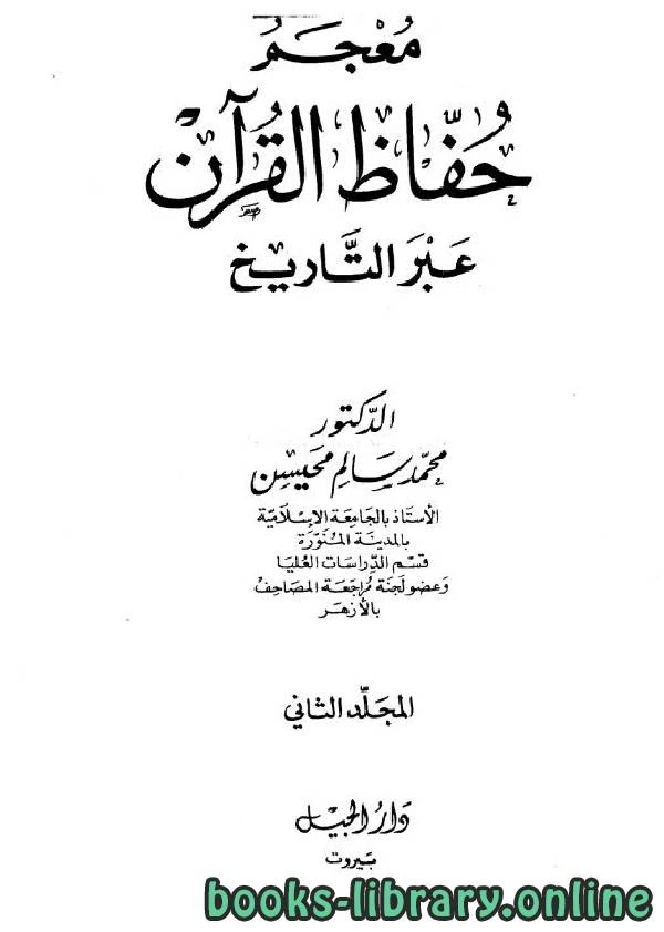 كتاب معجم حفاظ القرآن عبر التاريخ ج2 pdf