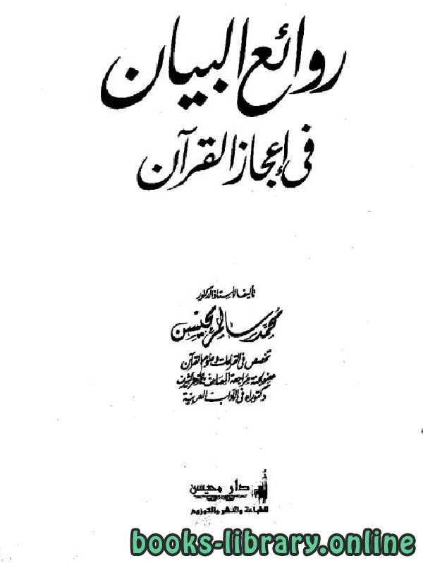 كتاب روائع البيان في إعجاز القرآن pdf