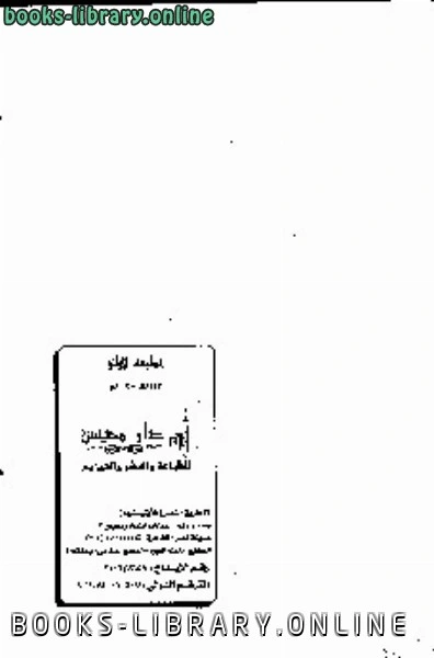 كتاب التبصرة في أحوال القبور والدار الآخرة مقتبس من القرآن والسنة المطهرة pdf