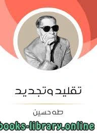 كتاب تقليد وتجديد طه حسين pdf