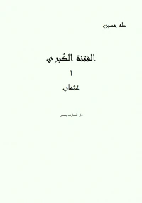 كتاب الفتنة الكبرى 1 عثمان pdf
