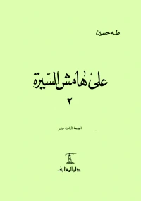 كتاب علي هامش السيرة ج2 pdf