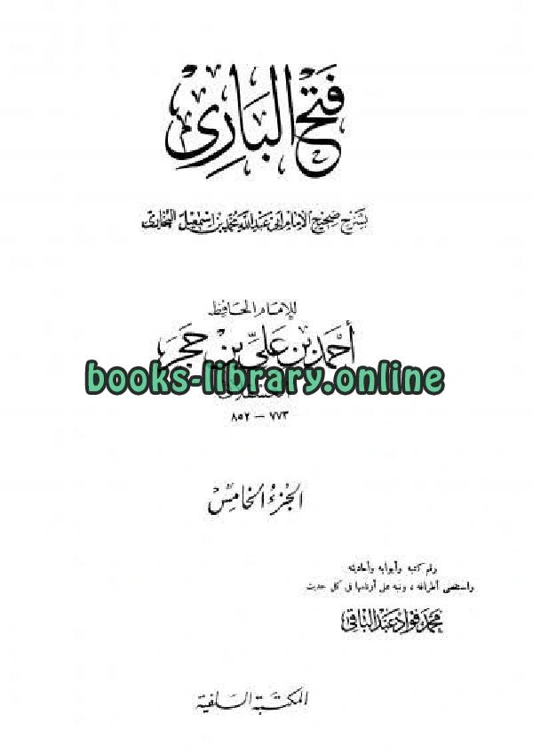 كتاب فتح الباري شرح صحيح البخاري للشاملة pdf