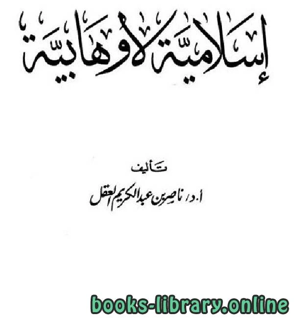 كتاب إسلامية لا وهابية الفصل الخامس لناصر بن عبد الكريم العقل