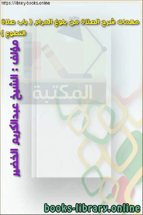 كتاب مهمات شرح الصلاة من بلوغ المرام باب صلاة التطوع  لالشيخ عبدالكريم الخضير