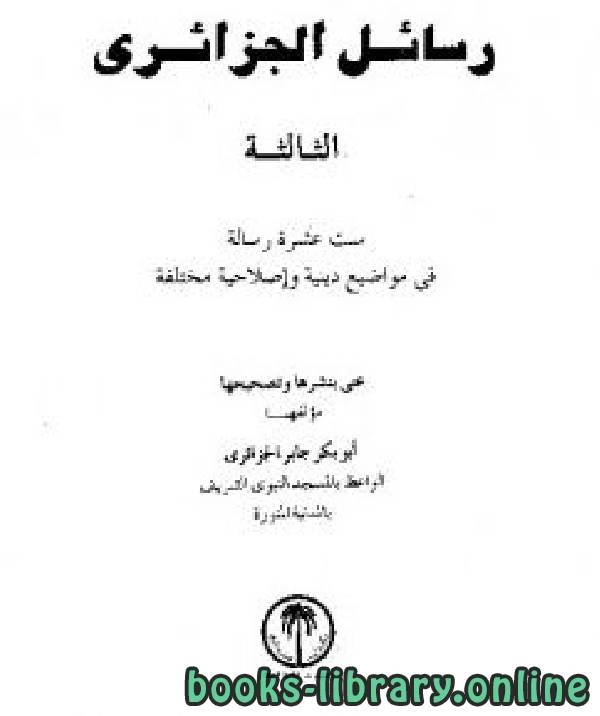 كتاب رسائل الجزائري المجموعة الثالثة pdf