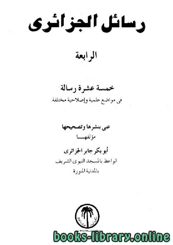 كتاب رسائل الجزائرى خمسة عشرة رسالة فى مواضيع علمية وإصلاحية مختلفة المجموعة الرابعة pdf