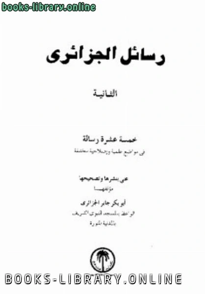 كتاب رسائل الجزائرى خمسة عشر رسالة فى مواضيع علمية وإصلاحية مختلفة المجموعة الثانية لليس له مؤلف