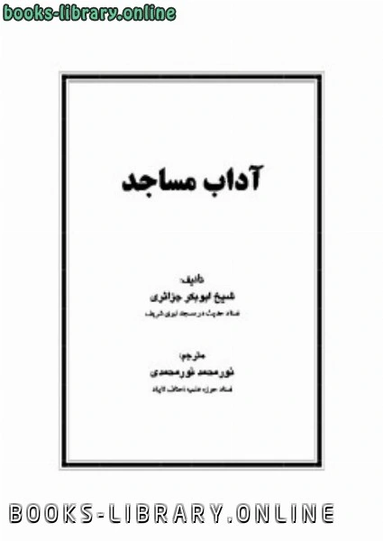 كتاب آداب مساجد pdf