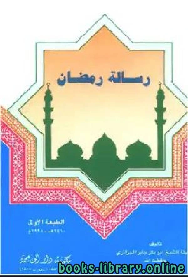 كتاب رسالة رمضان الجزائري pdf