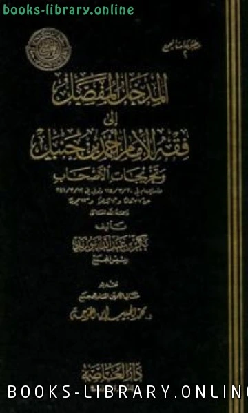 تحميل و قراءة كتاب المدخل المفصل لمذهب الإمام أحمد pdf