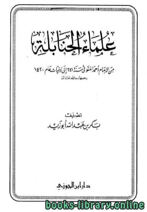 كتاب علماء الحنابلة من الإمام أحمد المتوفي سنة 241 إلى وفيات عام 1420 pdf
