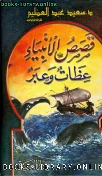 كتاب قصص الأنبياء عظات وعبر لسعيد عبد العظيم