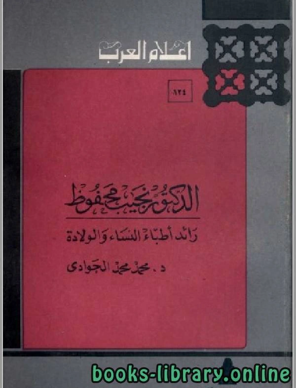 كتاب سلسلة أعلام العرب الدكتور نجيب محفوظ  pdf