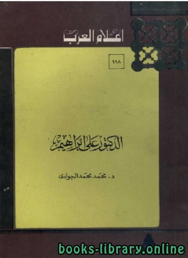كتاب سلسلة أعلام العرب الدكتور علي ابراهيم  pdf