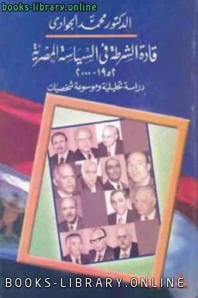 كتاب قادة الشرطة في السياسة المصرية pdf