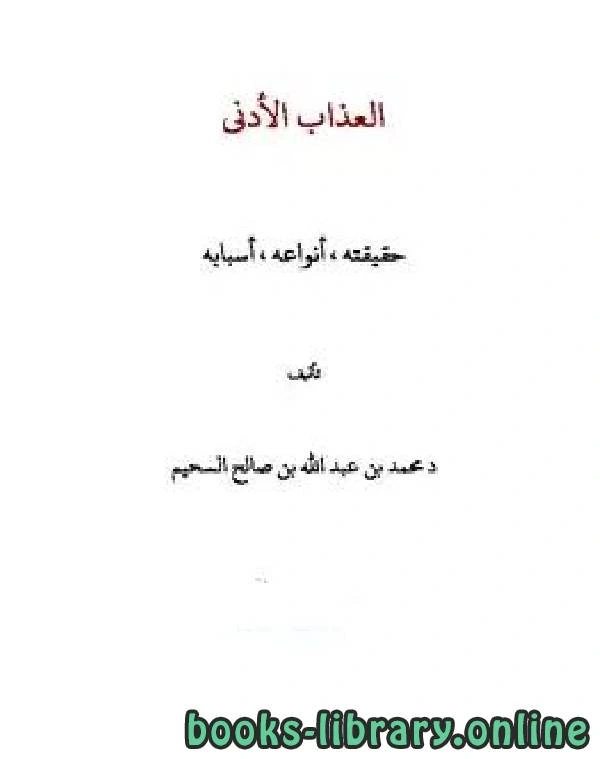 كتاب العذاب الأدنى حقيقته أنواعه أسبابه لمحمد بن عبد الله السحيم