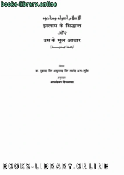 كتاب الإسلام أصوله ومبادئه باللغة الهندية pdf