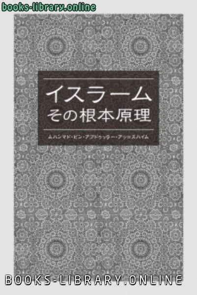 كتاب الإسلام أصوله ومبادئه باللغة باليابانية pdf
