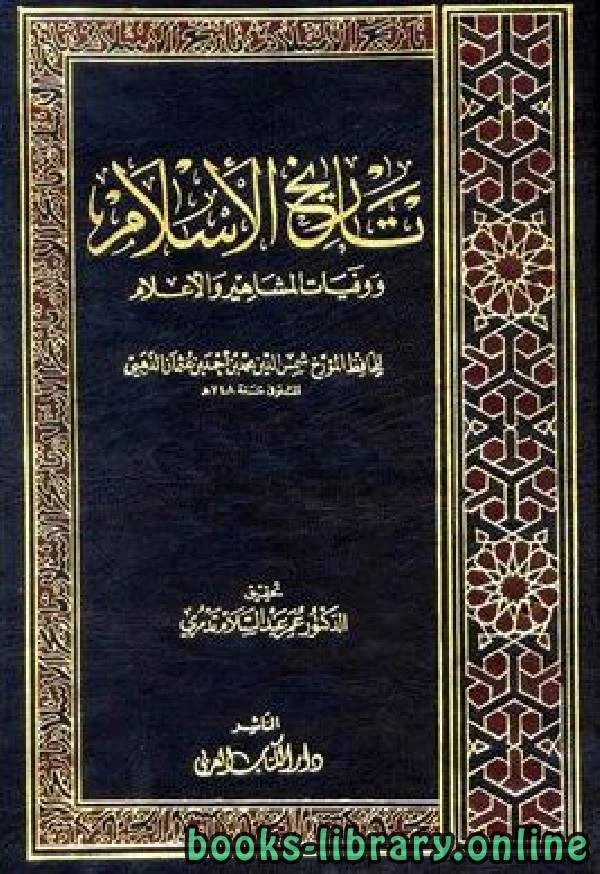 كتاب تاريخ الإسلام ط التوفيقية الجزء 23 pdf