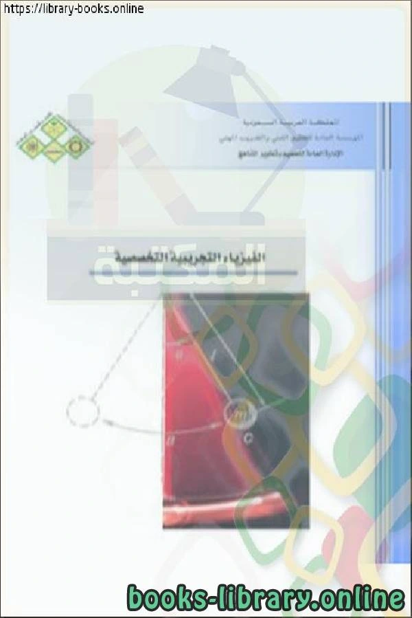 كتاب الفيزياء التخصصية التجريبية pdf