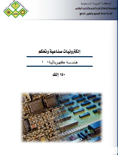 كتاب إليكترونيات صناعية وتحكم جزء 1 pdf