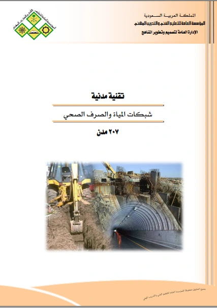 كتاب شبكات المياه و الصرف الصحي pdf