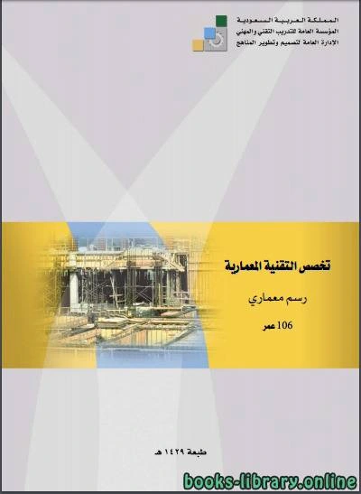كتاب تخصص التقنية المعمارية رسم معمارى  pdf