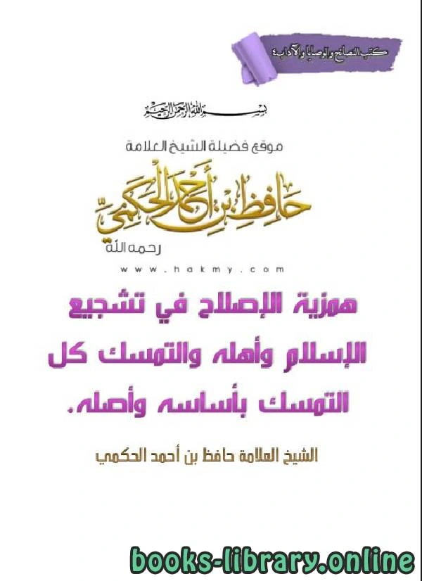 كتاب همزية الإصلاح في تشجيع الإسلام وأهله والتمسك كل التمسك بأساسه وأصله pdf