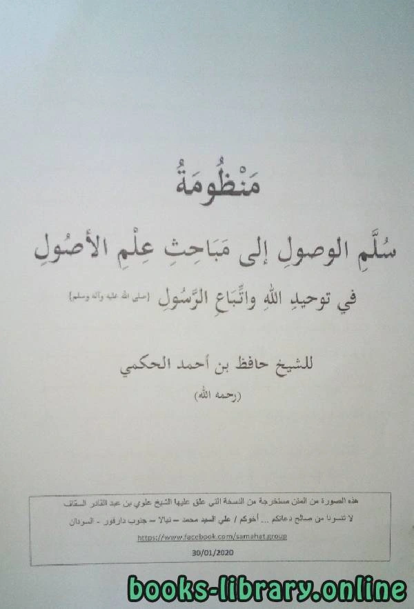 كتاب منظومة سلم الوصول إلى مباحث علم الأصول في توحيد الله واتباع الرسول pdf