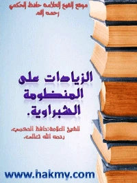 كتاب الزيادات على المنظومة الشبراوية pdf