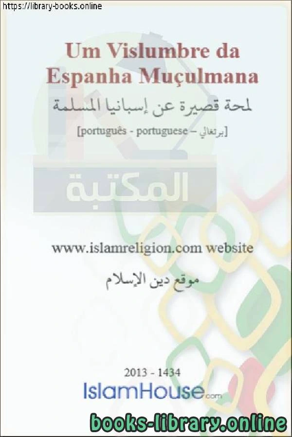 كتاب لمحة قصيرة عن إسبانيا المسلمة Uma breve visão geral da Espanha muçulmana pdf