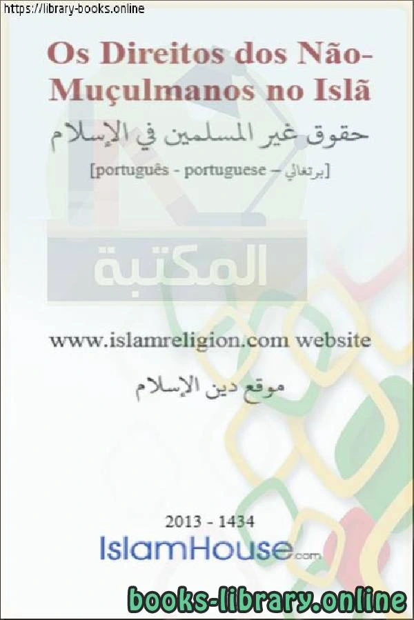 كتاب حقوق غير المسلمين في الإسلام Os direitos dos não muçulmanos no Islã pdf
