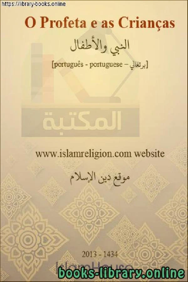 كتاب النبي صلى الله عليه وسلم والأطفال O Profeta que a paz e as bênçãos estejam com ele e os filhos pdf