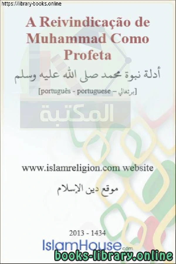 كتاب أدلة نبوة محمد صلى الله عليه وسلم Evidência da missão profética de Muhammad que a paz esteja com ele pdf