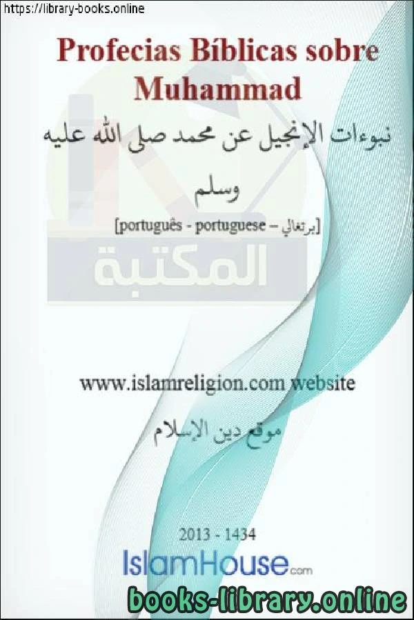 كتاب نبوءات الإنجيل عن محمد صلى الله عليه وسلم Profetas da Bíblia sobre a autoridade de Muhammad que a paz e as bênçãos estejam com ele pdf