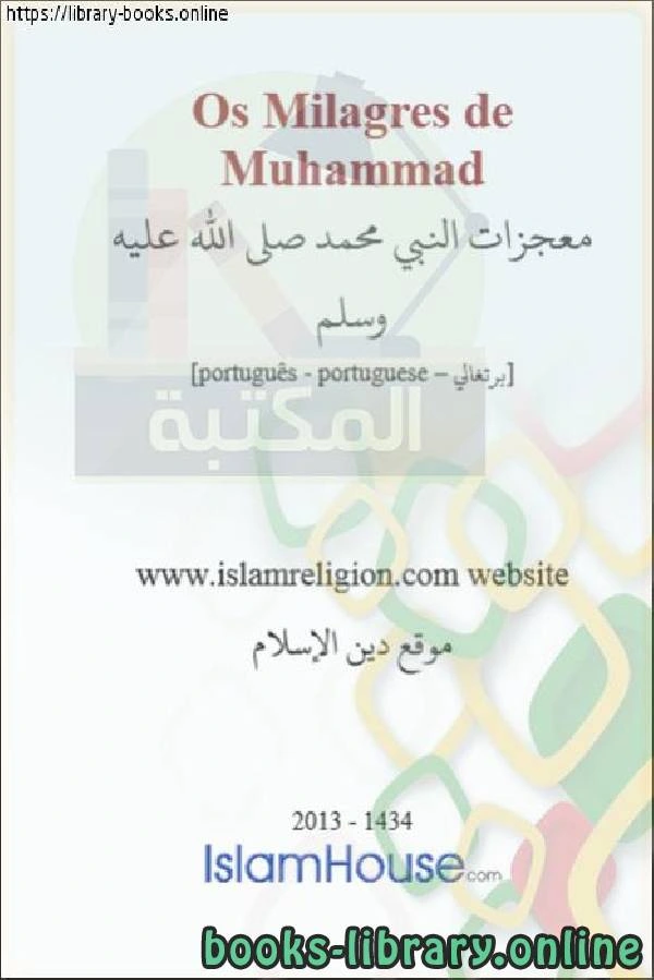 كتاب معجزات النبي محمد صلى الله عليه وسلم Milagres do Profeta Muhammad que a paz esteja com ele pdf