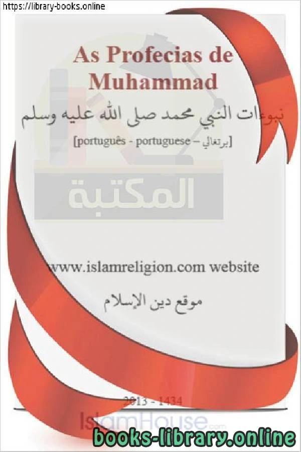 كتاب نبوءات النبي محمد صلى الله عليه وسلم Profecias do Profeta Muhammad que a paz esteja com ele pdf