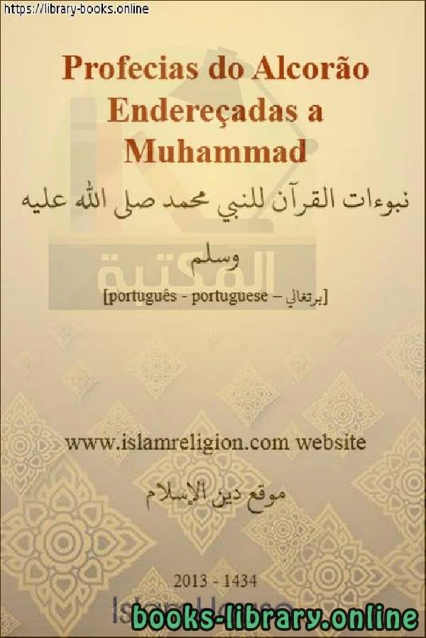 كتاب نبوءات القرآن للنبي محمد صلى الله عليه وسلم Profecias do Alcorão sobre o Profeta Muhammad que a paz e as bênçãos estejam com ele pdf