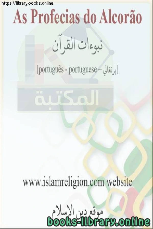 كتاب نبوءات القرآن Profecias do Alcorão pdf
